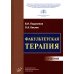 Факультетская терапия: Учебник