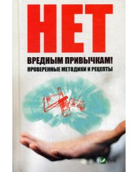 Нет вредным привычкам. Проверенные методики и рецепты