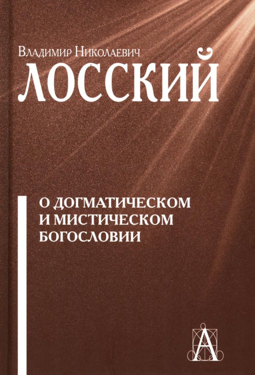 О догматическом и мистическом богословии