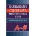 Большой словарь иностранных слов. Современная лексика