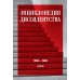 Энциклопедия диссидентства. СССР. 1956–1989