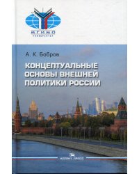 Концептуальные основы внешней политики России