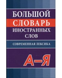 Большой словарь иностранных слов. Современная лексика