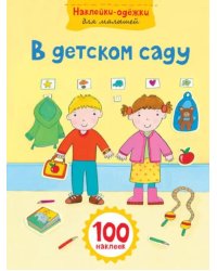 В детском саду. Наклейки-одёжки для малышей. 100 наклеек