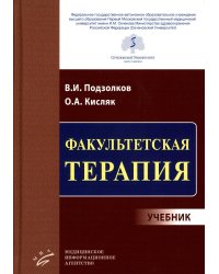 Факультетская терапия: Учебник