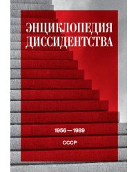 Энциклопедия диссидентства. СССР. 1956–1989