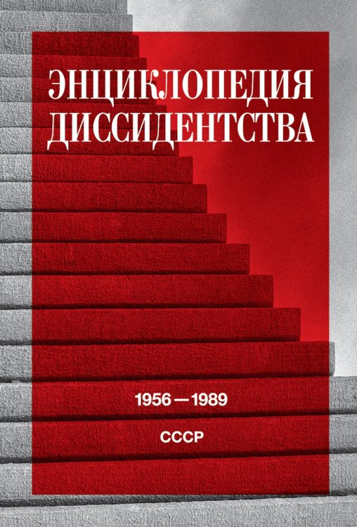 Энциклопедия диссидентства. СССР. 1956–1989