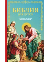 Библия для детей: Священная история в простых рассказах для чтения в школе и дома