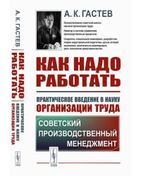 Как надо работать: Практическое введение в науку организации труда