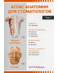 Атлас анатомии для стоматологов. Том 1. Общая анатомия. Голова