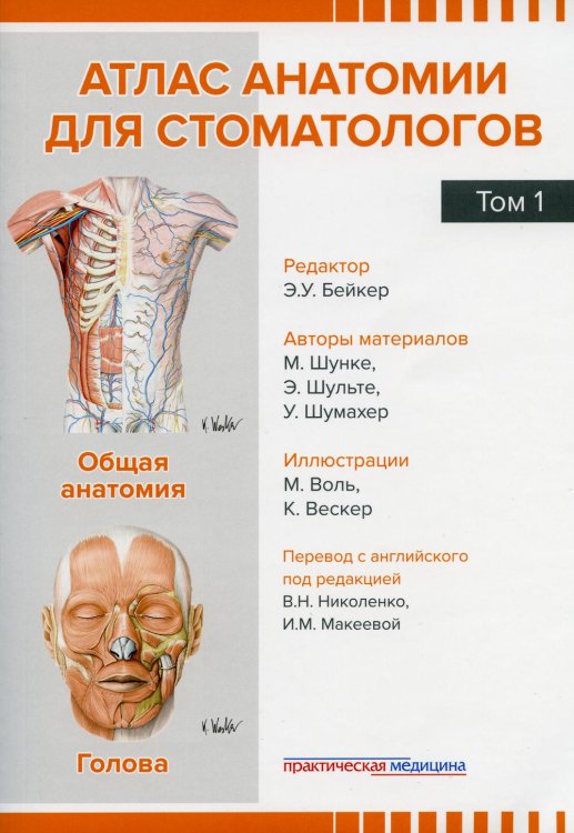 Атлас анатомии для стоматологов. Том 1. Общая анатомия. Голова