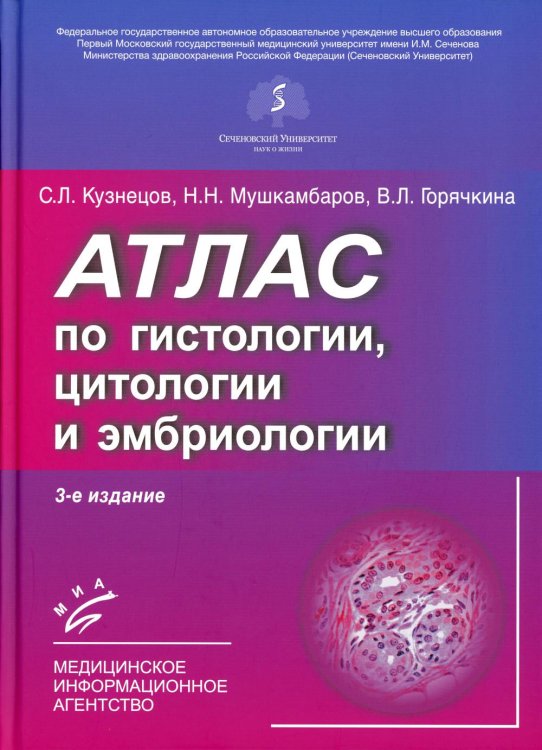 Атлас по гистологии, цитологии и эмбриологии. 3-е изд., дол. и перераб