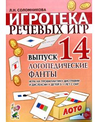 Игротека речевых игр. Выпуск 14. Логопедические фанты. Игра на профилактику дисграфии и дислексии у детей 5-7 лет с ОНР