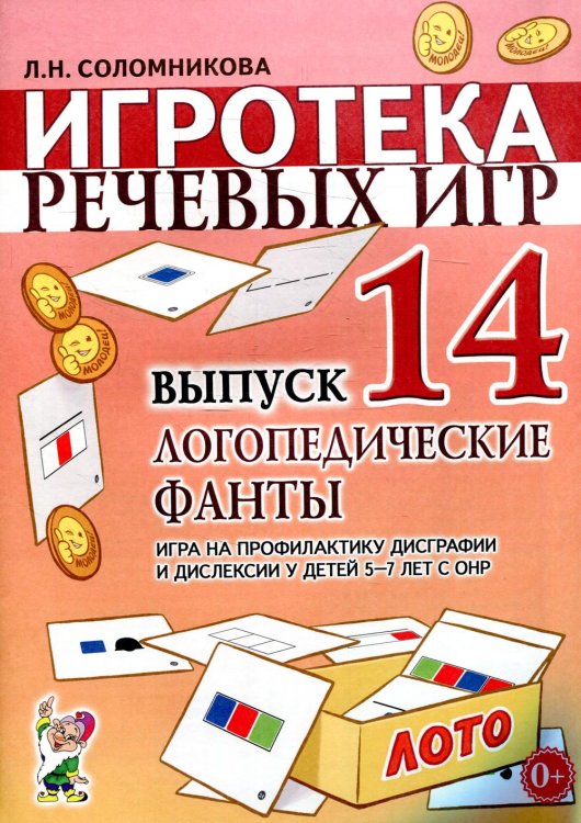 Игротека речевых игр. Выпуск 14. Логопедические фанты. Игра на профилактику дисграфии и дислексии у детей 5-7 лет с ОНР