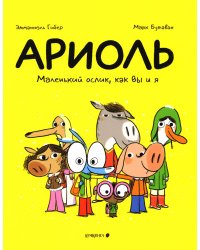 Ариоль. Маленький ослик, как вы и я: комикс. 3-е изд