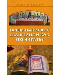 Зачем написано Евангелие и как его читать?