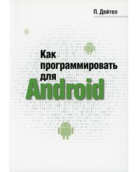 Как программировать для Android