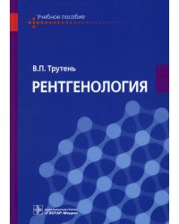 Рентгенология: Учебное пособие