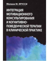 Интеграция мотивационного консультирования и когнитивно-поведенческой терапии в клинической практике