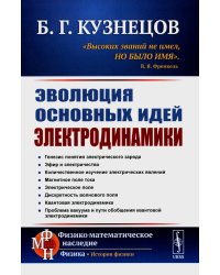 Эволюция основных идей электродинамики (пер.)