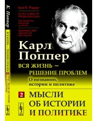 Вся жизнь - решение проблем. О познании, истории и политике. Ч. 2: Мысли об истории и политике. 2-е изд