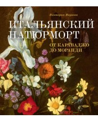 Итальянский натюрморт: от Караваджо до Моранди