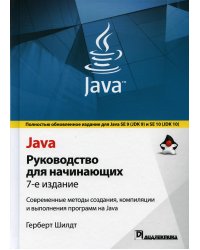 Java. Руководство для начинающих