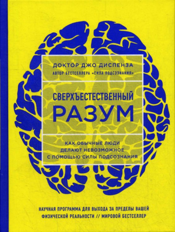 Сверхъестественный разум. Как обычные люди делают невозможное с помощью силы подсознания (ЯРКАЯ ОБЛОЖКА)