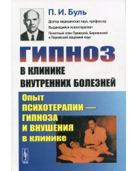 Гипноз в клинике внутренних болезней. Опыт психотерапии - гипноза и внушения в клинике