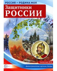 Защитники России. Демонстрационные картинки, беседы