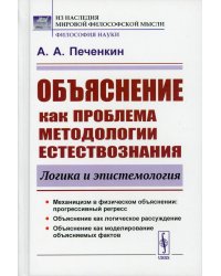 Объяснение как проблема методологии естествознания. Логика и эпистемология