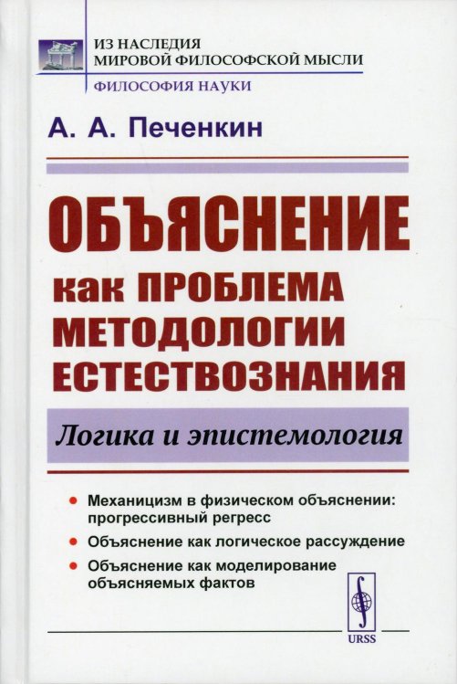 Объяснение как проблема методологии естествознания. Логика и эпистемология