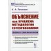 Объяснение как проблема методологии естествознания. Логика и эпистемология