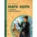 Мари Кюри. В поисках радиоактивности