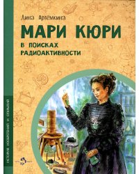 Мари Кюри. В поисках радиоактивности