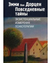 Повседневные тайны. Экзистенциальные измерения психотерапии