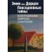 Повседневные тайны. Экзистенциальные измерения психотерапии