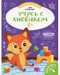 Учусь с лисенком 1+: книжка с наклейками