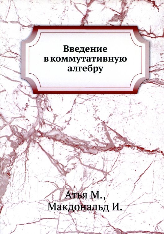 Введение в коммутативную алгебру