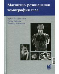 Магнитно-резонансная томография тела. 3-е изд