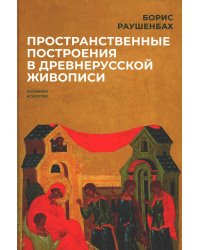 Пространственные построения в древнерусской живописи