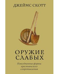 Оружие слабых. Повседневные формы крестьянского сопротивления