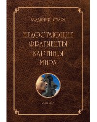 Недостающие фрагменты картины мира