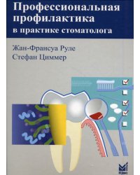 Профессиональная профилактика в практике стоматолога: атлас по стоматологии