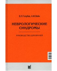 Неврологические синдромы. Руководство для врачей. 8-е изд