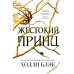 Жестокий принц; Злой король; Королева ничего (комплект из 3-х книг)