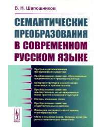 Семантические преобразования в современном русском языке