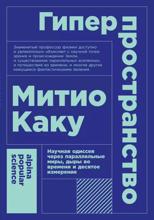 Гиперпространство: научная одиссея через параллельные миры, дыры во времени и десятое измерение (покет)