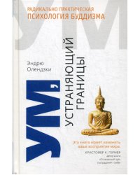 Ум, устраняющий границы. Радикально практическая психология буддизма