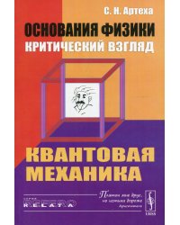 Основания физики (критический взгляд): Квантовая механика